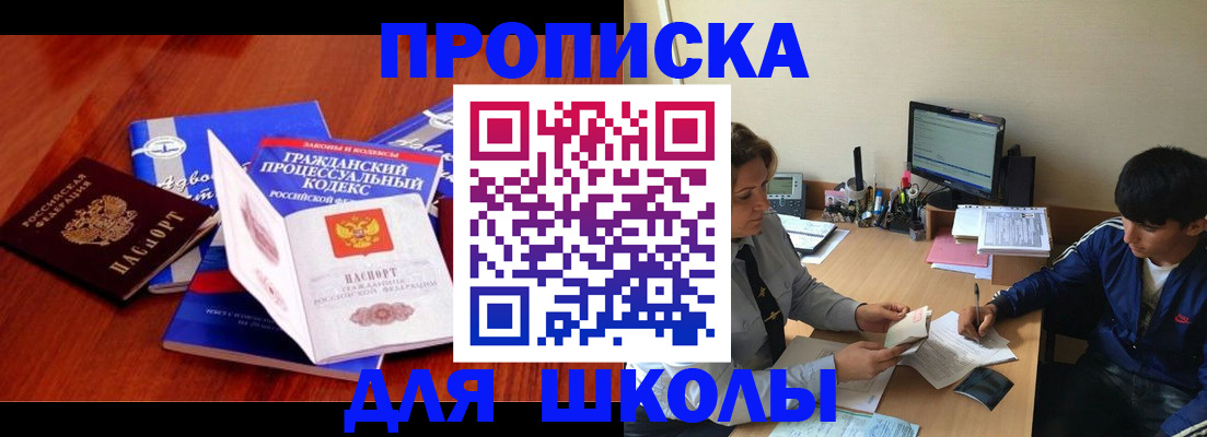 прописка для школы в Сахалинской области